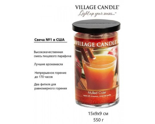 Декоративная свеча Village Candle Глинтвейн (538 грамм)