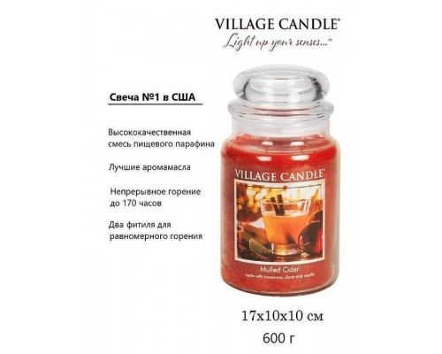 Декоративная свеча Village Candle Глинтвейн (602 грамма) Декоративная свеча Village Candle Глинтвейн (602 грамма)