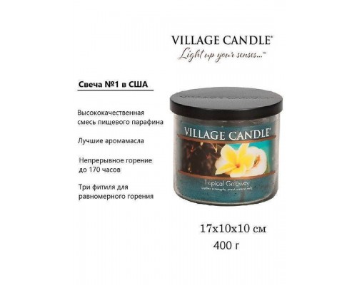 Декоративная свеча Village Candle Тропический остров (396 грамм)