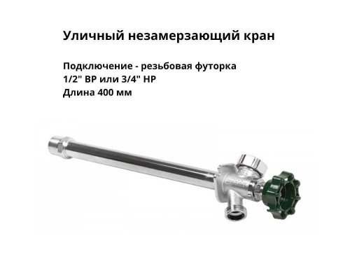 Кран незамерзающий уличный Arrowhead 1/2" х 3/4" длина 550 мм FF75