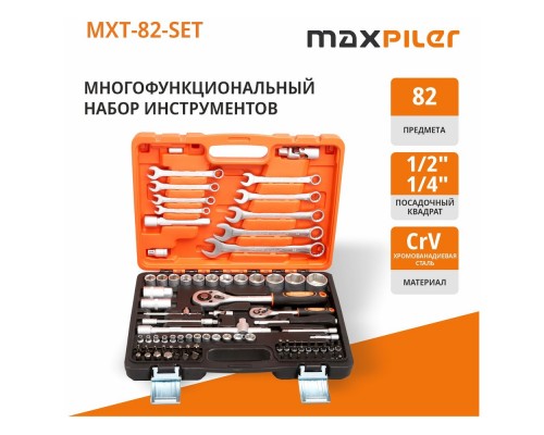 Набор инструментов P.I.T. MaxPiler MXT-82-SET (82 предметов, 1/2" и 1/4", CrV)