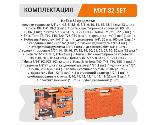 Набор инструментов P.I.T. MaxPiler MXT-82-SET (82 предметов, 1/2" и 1/4", CrV)