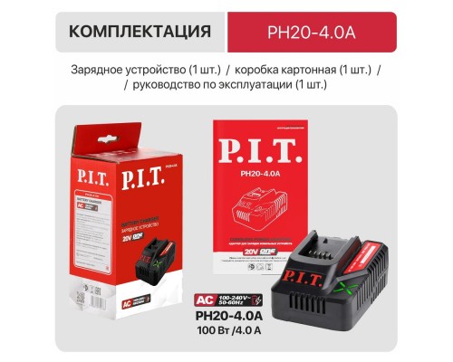 Устройство зарядное P.I.T. PH20-4.0A для всех АКБ 20В OnePower, 20В, 4.0А, 100Вт