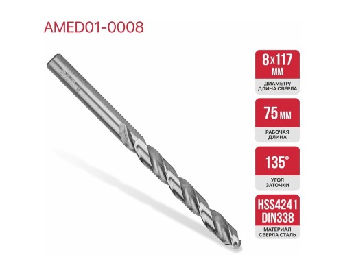 Сверло PIT металлу 8,0x117мм (AMED01-0008) Сверло PIT металлу 8,0x117мм (AMED01-0008)