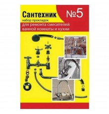 Набор сантех. прокладок СТМ Сантехник №5 для ремонта импортных смес. д/ванны, кухни, SPSM5SET