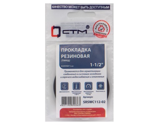 Прокладка СТМ 1-1/2" резина ТМКЩ 54x42x2 мм, SRSWC112-02, (2) Прокладка СТМ 1-1/2" резина ТМКЩ 54x42x2 мм, SRSWC112-02, (2)