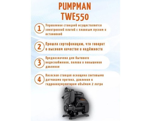 Насосная станция Pumpman TWE 550 с электронным управлением