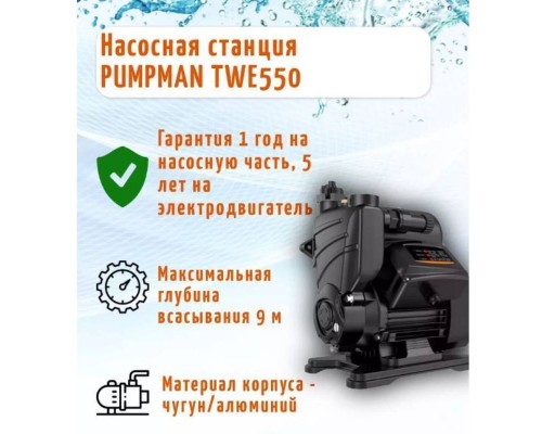 Насосная станция Pumpman TWE 550 с электронным управлением