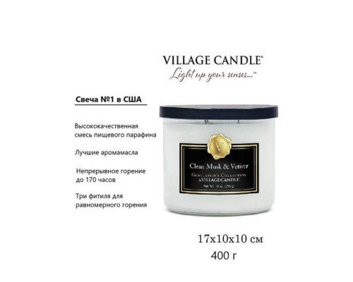 Декоративная свеча Village Candle Чистый мускус и Ветивер (396 грамм)