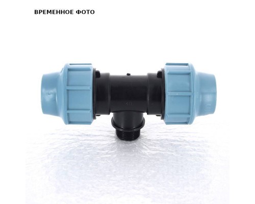 Тройник Н 40 x 1 1/4" для труб ПНД полипропилен PP-B