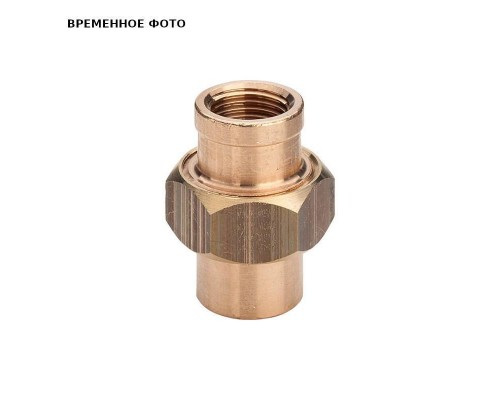 Разъёмное соединение ВВ 3/8" коническое уплотнение бронза