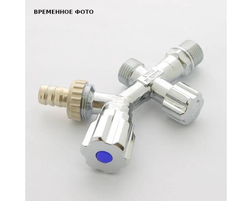 Вентиль двойной Н 1/2" х 1/2" х 3/4" Uni-Fitt для подкл. бачков / смес, со штуцером хром