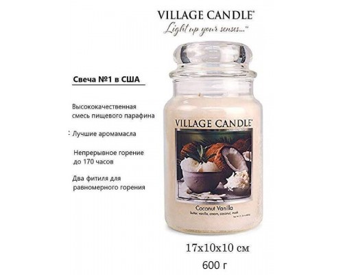 Декоративная свеча Village Candle Кокос и Ваниль (602 грамма)