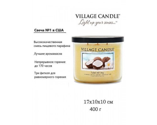 Декоративная свеча Village Candle Солнечный день (396 грамм)