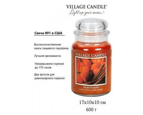 Декоративная свеча Village Candle Пряная тыква (602 грамма)