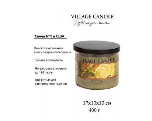 Декоративные свечи Village Candle Цитрус и Шалфей (396 грамм)