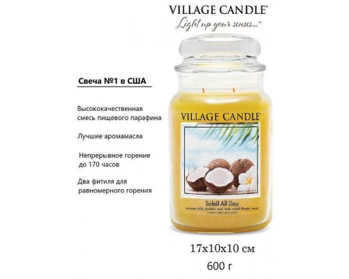 Декоративная свеча Village Candle Солнечный день (602 грамма)