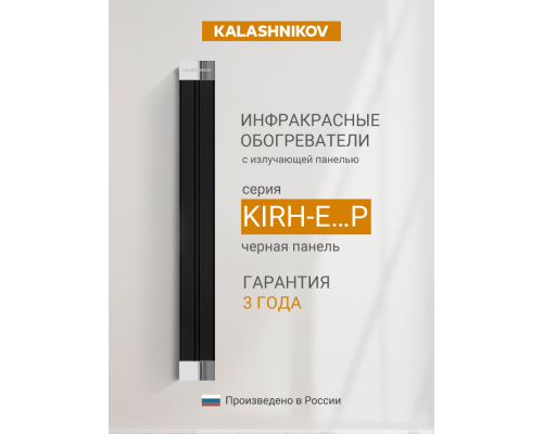 Инфракрасный потолочный обогреватель Kalashnikov KIRH-E08P-12 (черная панель)