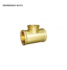 Тройник ВВ 3/4" х 1/2" х 3/4"