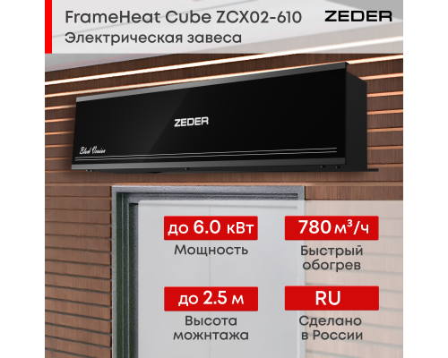 Тепловая завеса Zeder ZСx02-610 (FrameHeat Cube Black Edition)