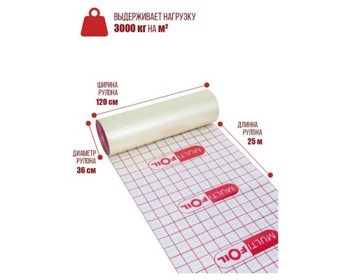 Изоляция MULTIFOIL отражающая 1,2*25 (рулон 30м2)