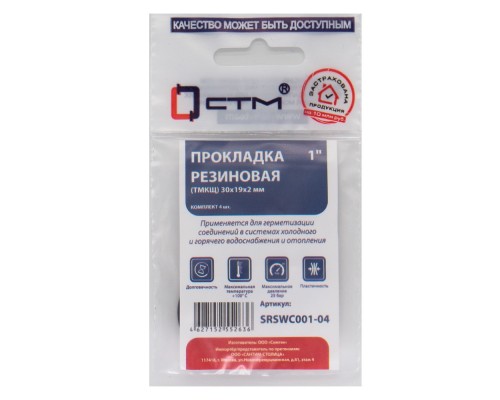 Прокладка СТМ 1" резина ТМКЩ 30х19х2 мм, SRSWC001-04, (4)