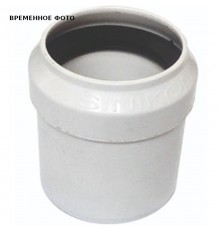 Переходник для фанового отвода D 90/110 PP (с уплотнительной манжетой)
