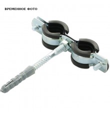 Двойной хомут 1/2 (020-024) с резиновой прокладкой, шпилькой и дюбелем