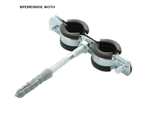 Двойной хомут 3/8 (015-018) с резиновой прокладкой, шпилькой и дюбелем