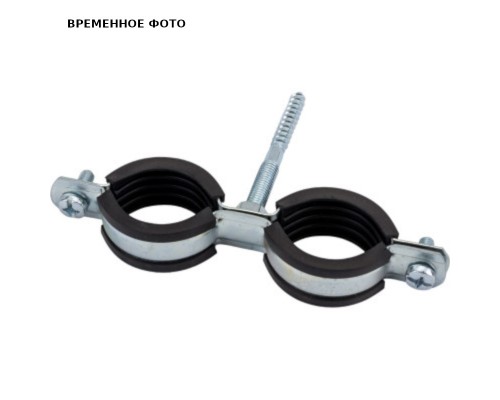 Двойной хомут 1 (032-036) с резиновой прокладкой, шпилькой и дюбелем