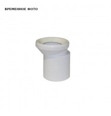 Патрубок для унитаза с эксцентрическим уплотнением (белый)