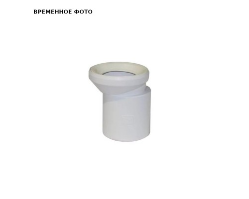 Патрубок для унитаза с эксцентрическим уплотнением (белый)