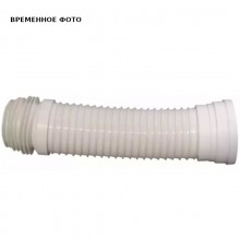 Патрубок для унитаза гофрированный белый D 110, 270-550 мм., Aquer