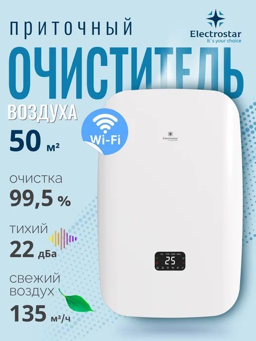 Приточно-очистительный комплекс Electrostar WVS-H 135WI-W