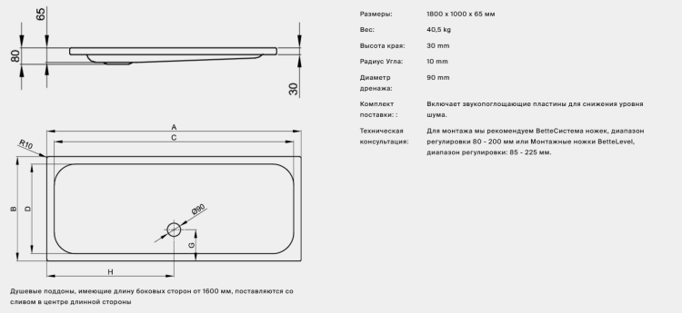 Душевой поддон Bette BetteSupra 1800x1000x65 мм с BetteАнтислип Sense белый 5809-000AS