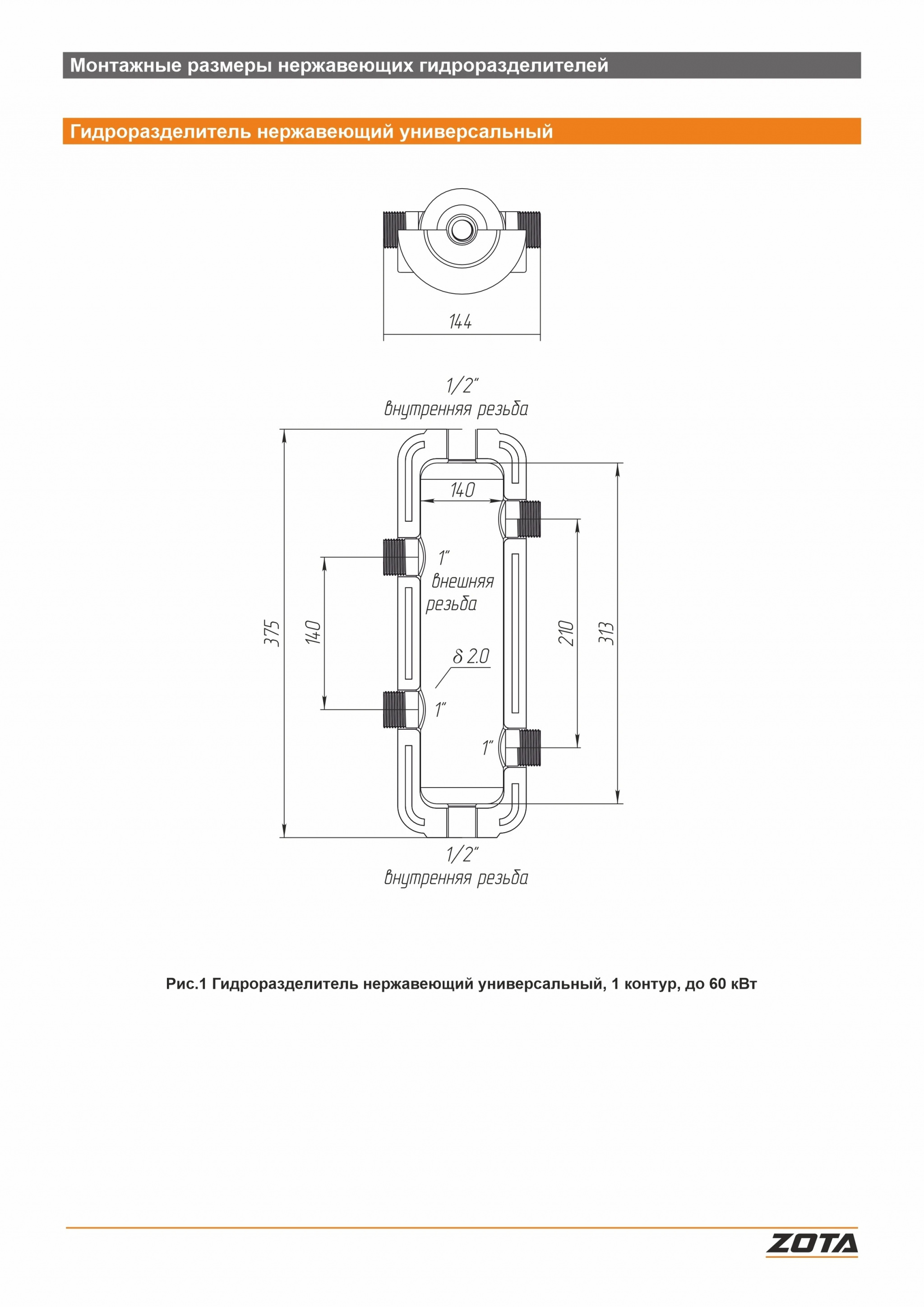 Гидроразделитель из нержавеющей стали ZOTA универсальный 1 контур до 60 кВт GR4930001116