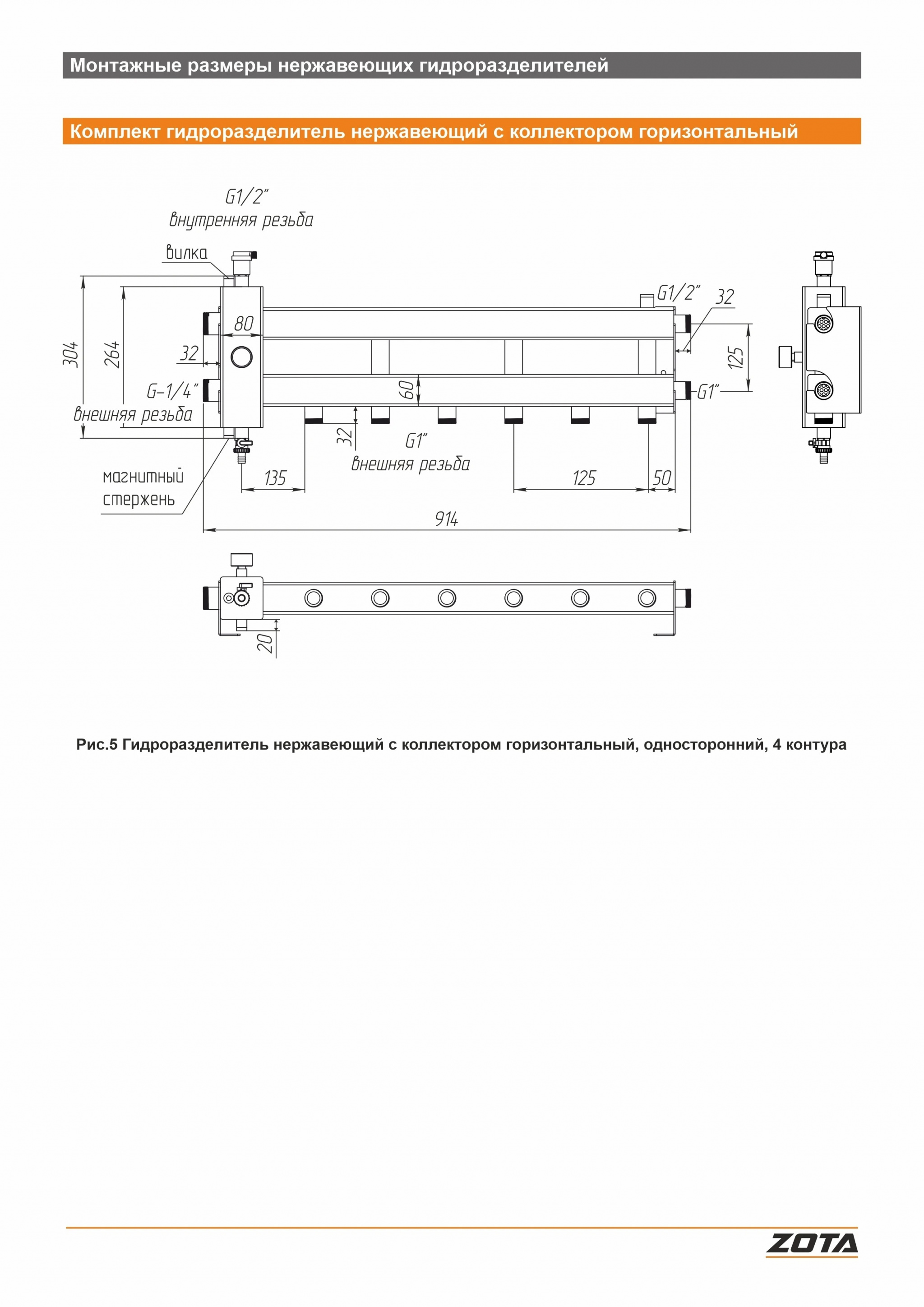 Гидроразделитель из нержавеющей стали с коллектором ZOTA горизонтальный односторонний 4 контура GR4930001214