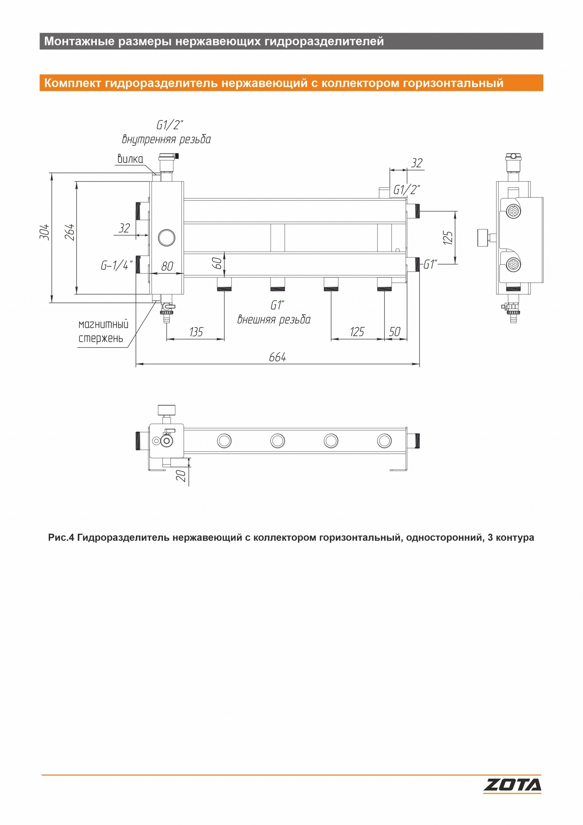 Гидроразделитель из нержавеющей стали с коллектором ZOTA горизонтальный односторонний 3 контура GR4930001213