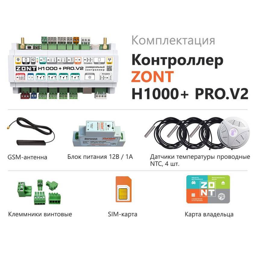 Универсальный контроллер ZONT H1000+ PRO.V2