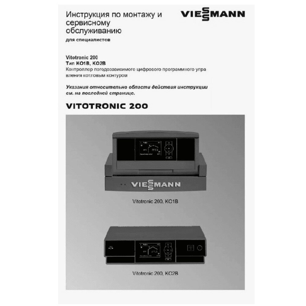 Техническая документация Viessmann Vitotronic 200 KO1B/KO2B RU 7455935