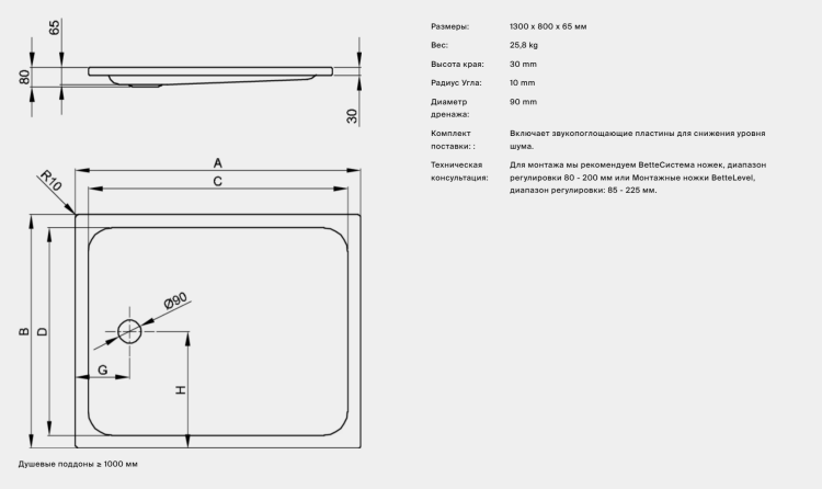 Душевой поддон Bette BetteSupra 1300x800x65 мм белый 5787-000