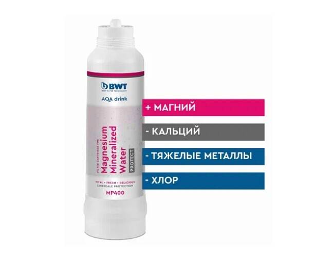 Картридж BWT Magnesium Mineralized Water Protect MP400 812658