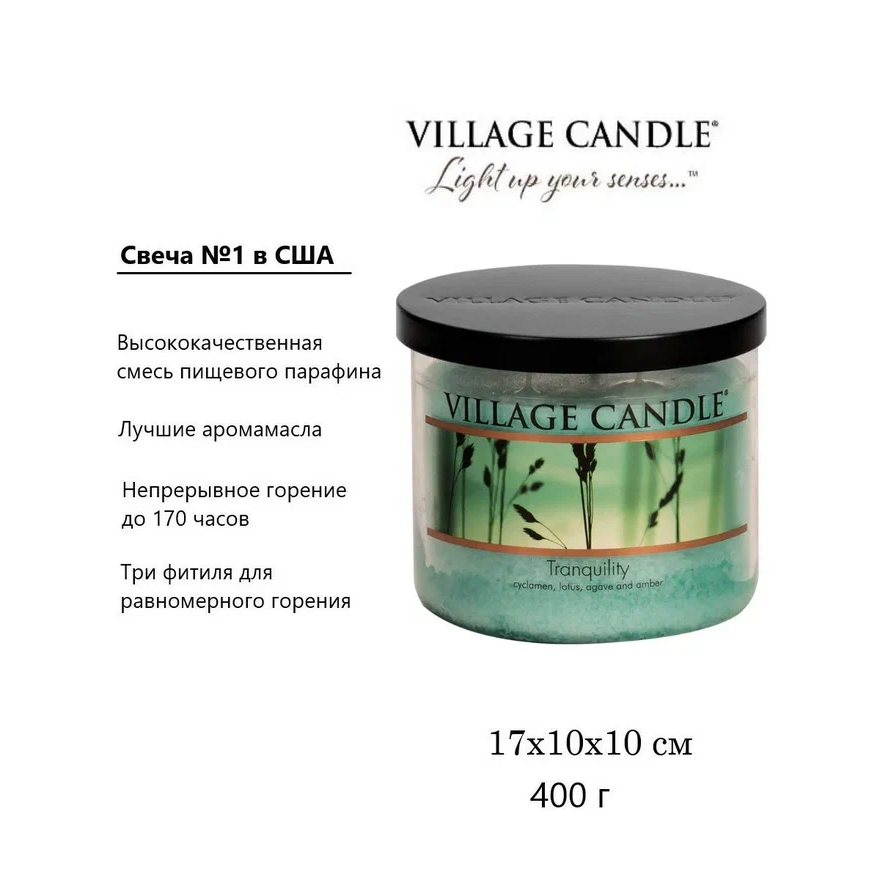 Ароматическая свеча Village Candle Спокойствие 396 г 10164