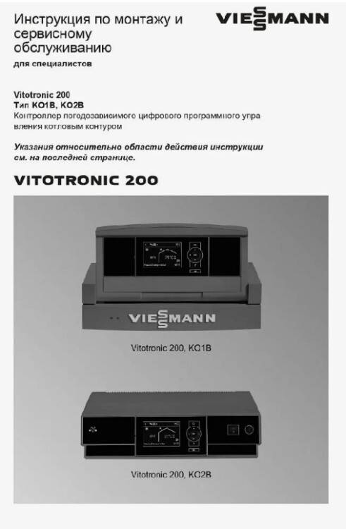 Инструкция по эксплуатации Viessmann Vitotronic 200 KO1B/KO2B 7455935