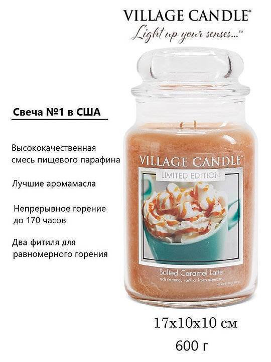 Ароматическая свеча Village Candle Salted Caramel Latte Карамельный латте 602 г 10130