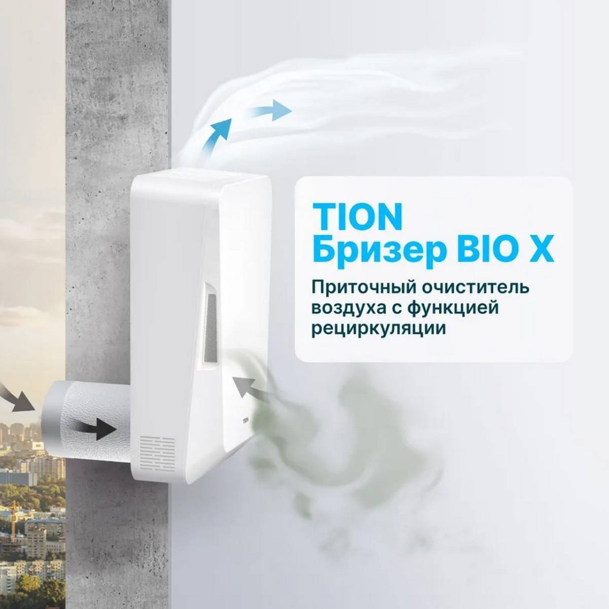 Бризер Tion Bio X Base Bio X Base