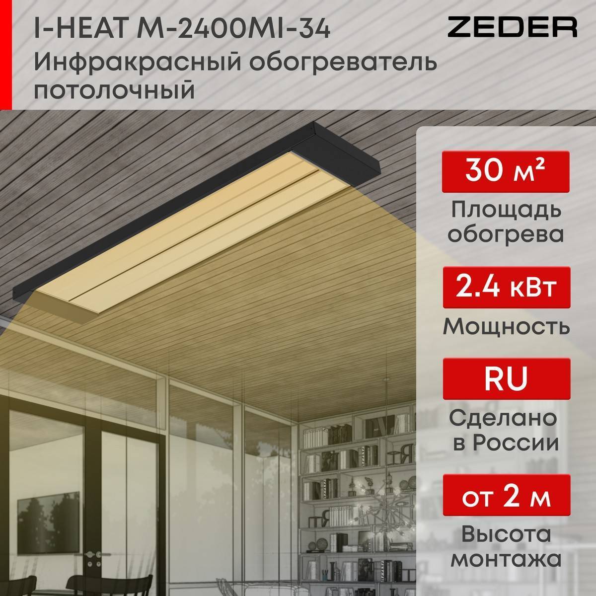 Инфракрасный потолочный обогреватель Zeder I-HEAT PRO M-MI-34 Вт M-MI-34