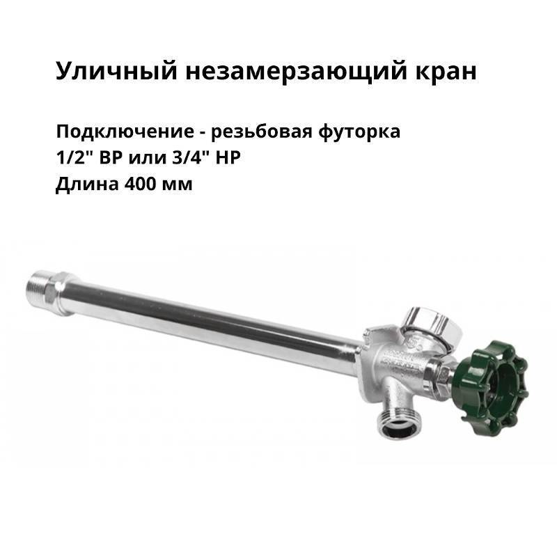 Кран уличный незамерзающий Arrowhead Brass FF75 1/2 x 3/4 450 мм FF75M18-RUS