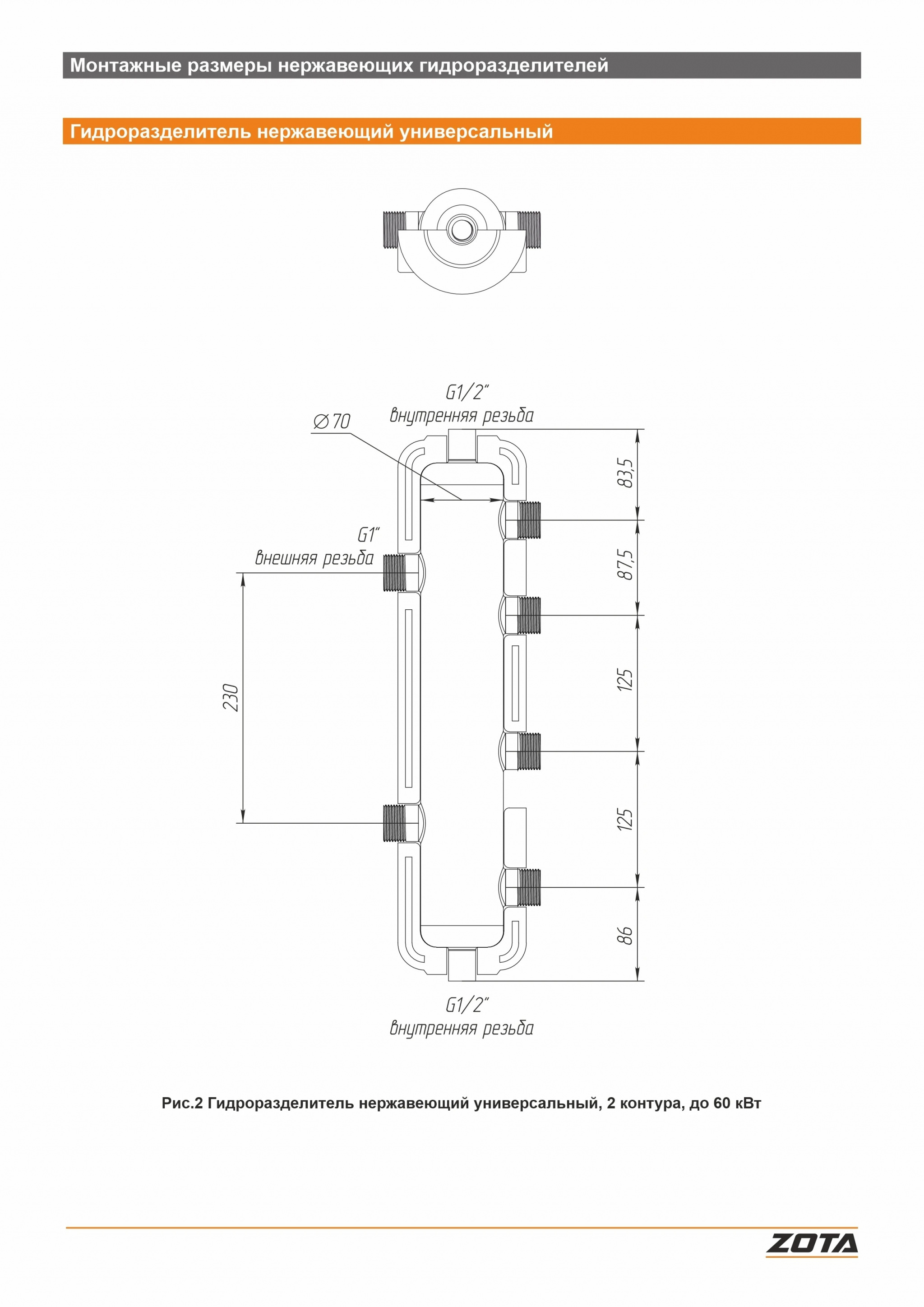 Гидроразделитель из нержавеющей стали ZOTA универсальный 2 контура до 60 кВт GR4930001126