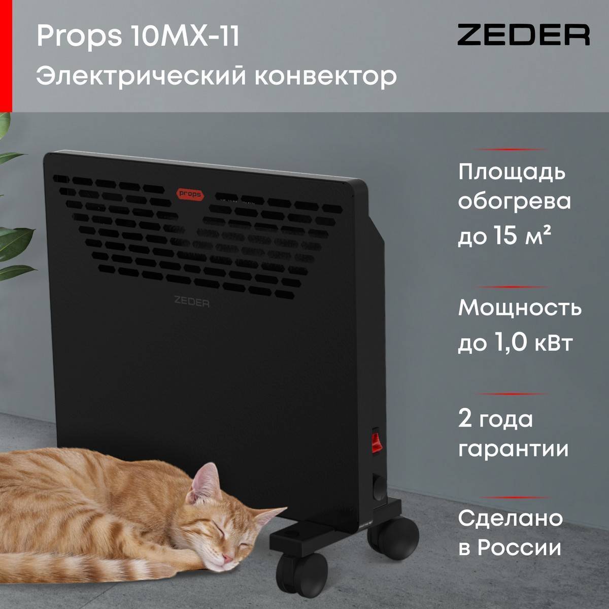 Конвектор электрический Zeder Props 10MX-11 Вт 10MX-11